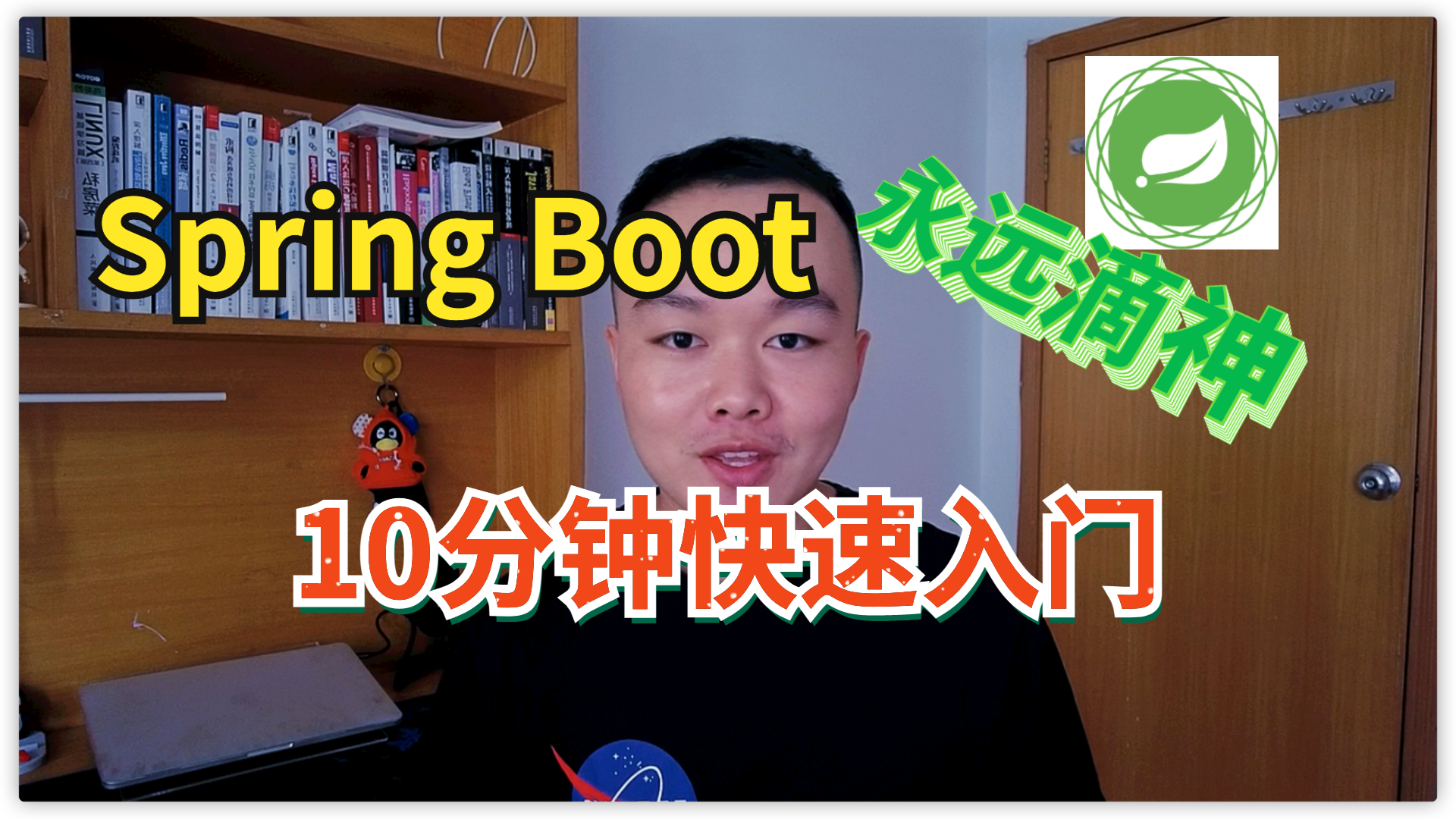 SpringBoot永远滴神！10分钟快速入门，Java程序员必看-源码交易平台丞旭猿-丞旭猿