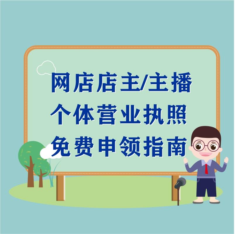 淘宝店主主播电子营业执照最新注册流程