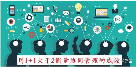 用1 1大于2衡量协同管理的成效