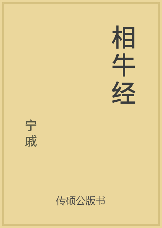相牛经