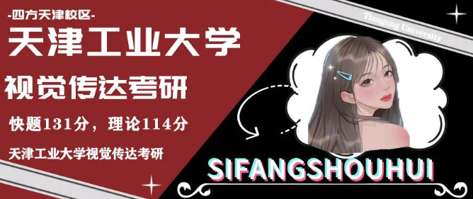 【天工大视传考研经验】学姐手绘131分 理论114分上岸天津工业大学视觉传达考研经验分享 - 知乎