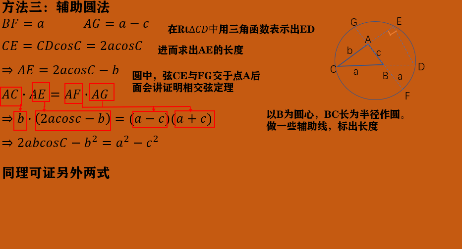 高中數學餘弦定理的證明方法公式