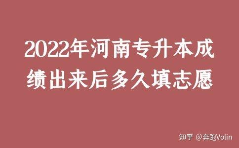 2022年河南專升本成績出來後多久填志願 - 知乎