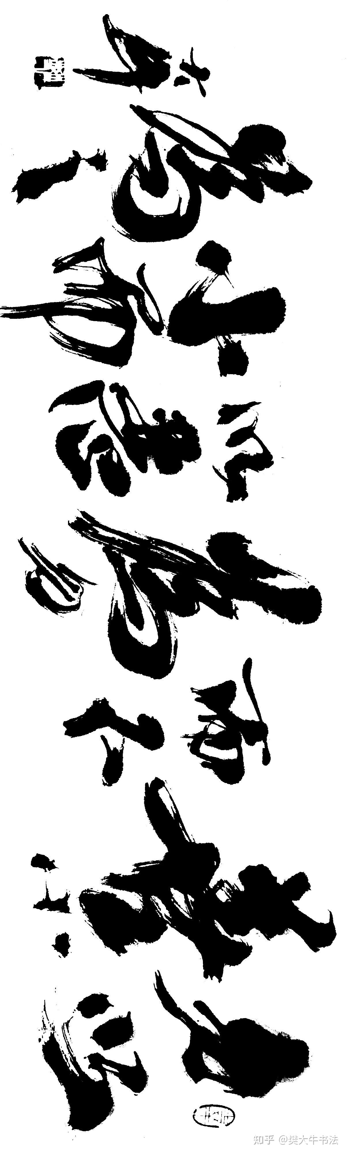 樊大牛书法:勿以善小而不为,勿以恶小而为之 - 知乎