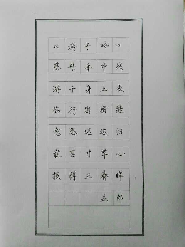 原创2016-11-21陈可抒可能的抒情游子吟孟郊慈母手中线,游子身上衣.