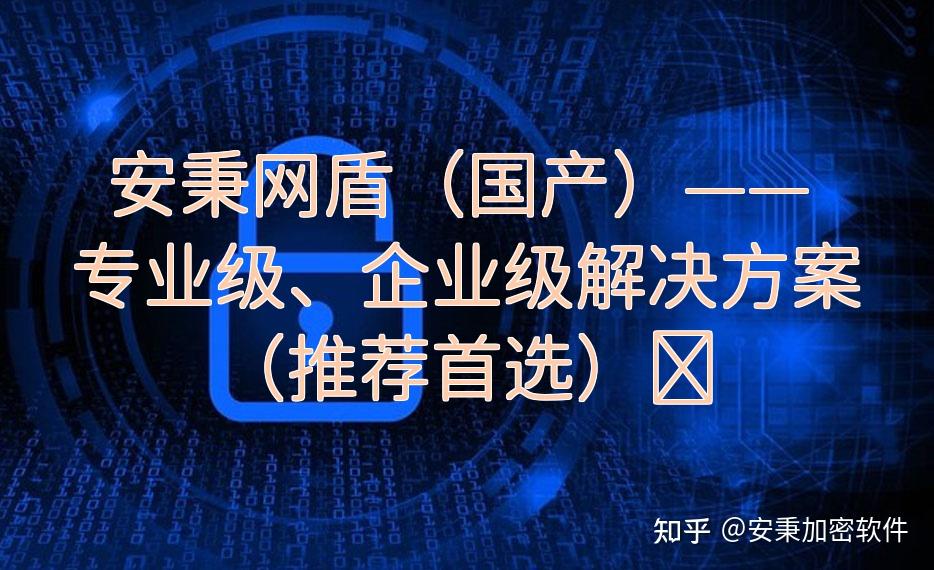 电脑办公源代码防泄密，26年这十款源代码防泄密系统，全覆盖 - 知乎
