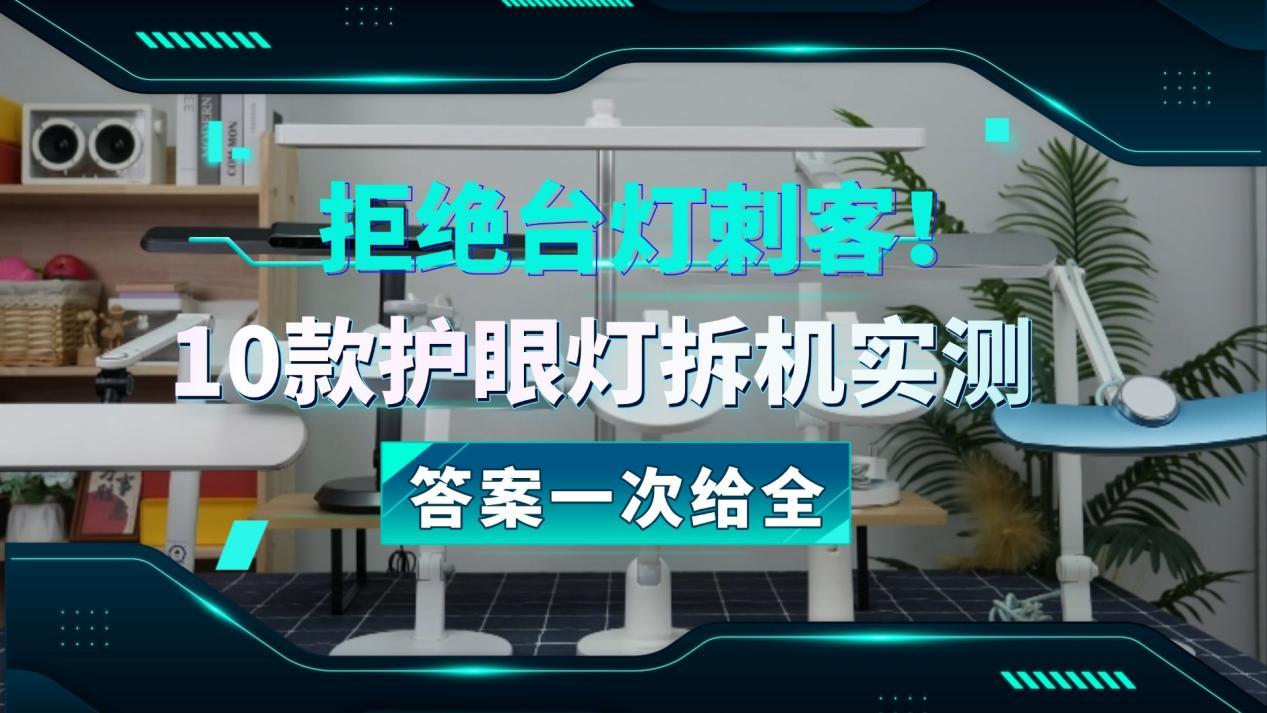 拒绝「台灯刺客」!2026年书客/明基/霍尼韦尔/孩视宝等10款主流品牌护眼灯拆机实测,学生护眼台灯哪个牌子好?5大关键参数+3档预算方案,看 ...