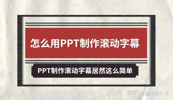 <strong>ppt做出滚动播放的效果:PPT也能制作滚动字幕，原来制作滚动字幕效果这么简单</strong>