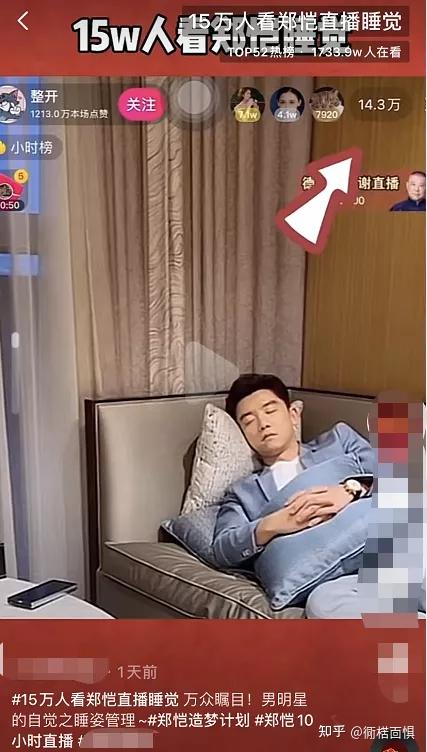 郑恺直播睡觉15万人围观称工作太累不得已被批躺着捞金还嫌累