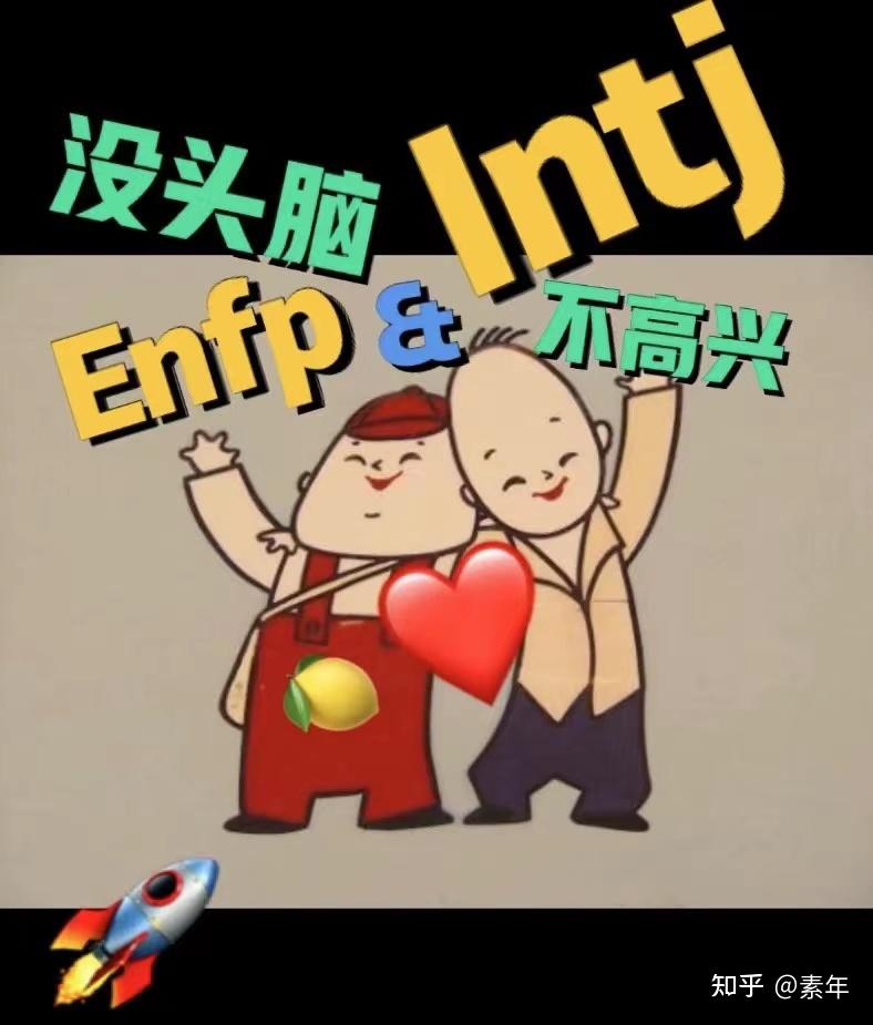 ENFP的最佳伴侣 - 知乎