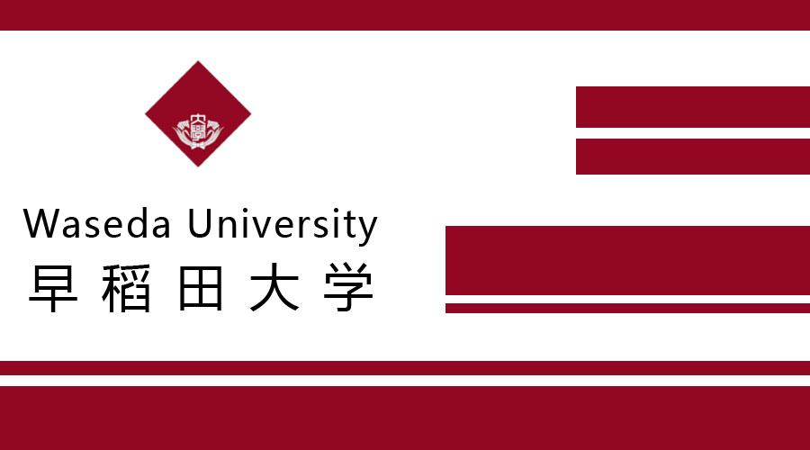 早稻田大学学部出愿即将开始,你准备好这些材料了么?