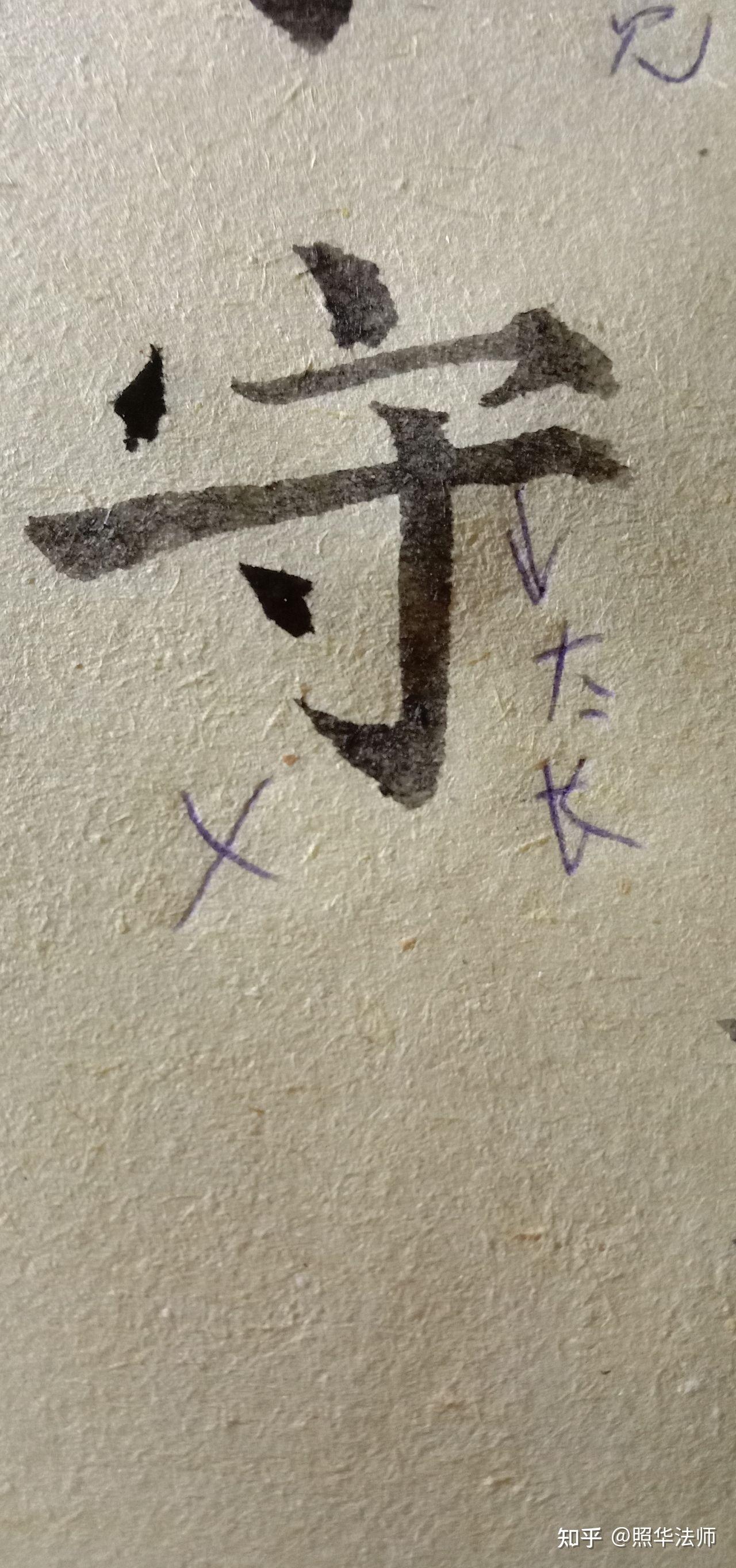 守字写法 - 知乎