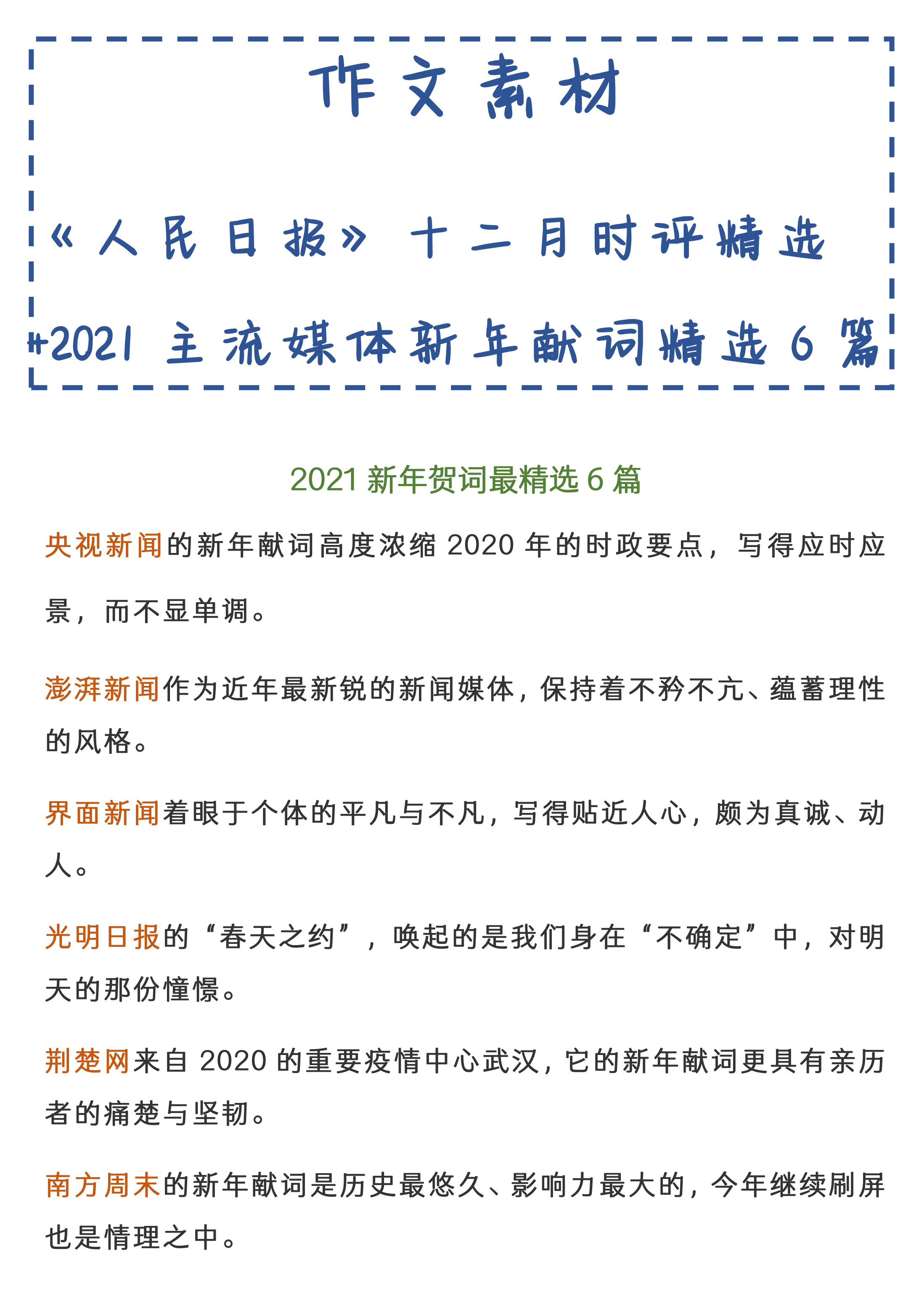作文素材人民日报精选时评2021年主流媒体新年献词叫你参考没叫你满分