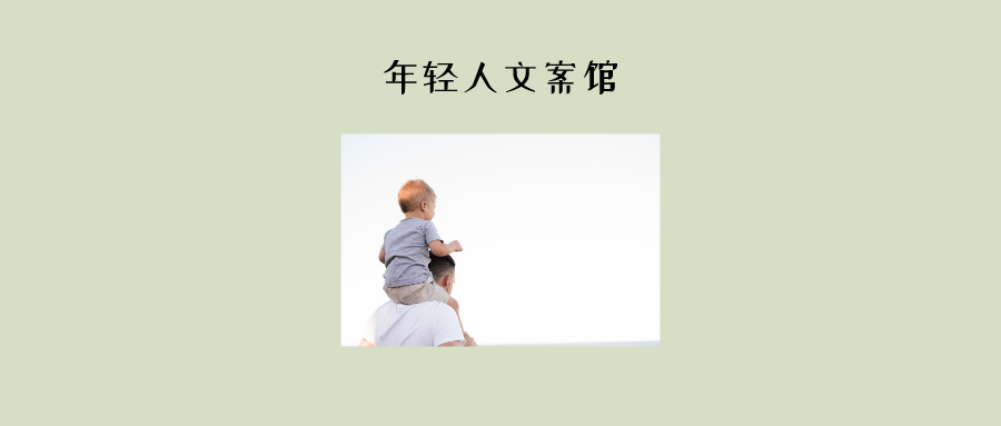 父亲节文案 v2-9d3f6dcc5a430acd62820521c2f1f75e_1440w.jpg?source=172ae18b