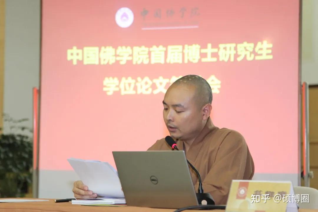 博士研究生妙戒法师汇报博士研究生定禅法师汇报博士研究生理净法师