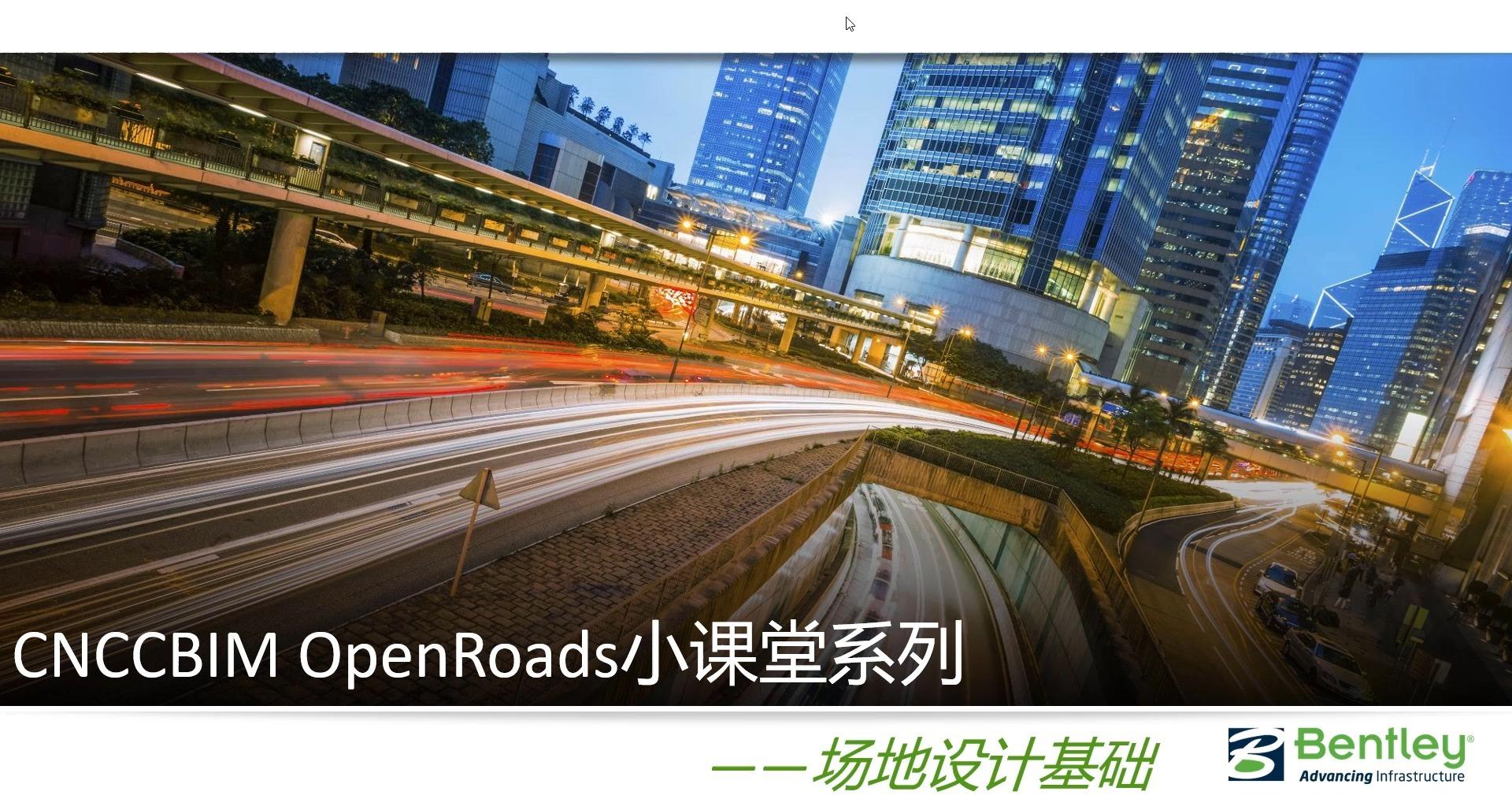 CNCCBIM OpenRoads小课堂项目实操篇 |主干道设计