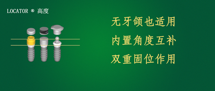无牙颌Locator种植覆盖义齿修复 - 知乎