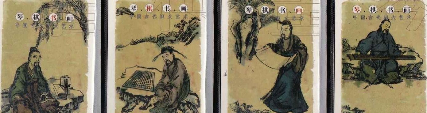琴棋书画:古人沟通天地的神奇艺术- 知乎 琴棋书画:古人沟通天地的神奇艺术- 知乎