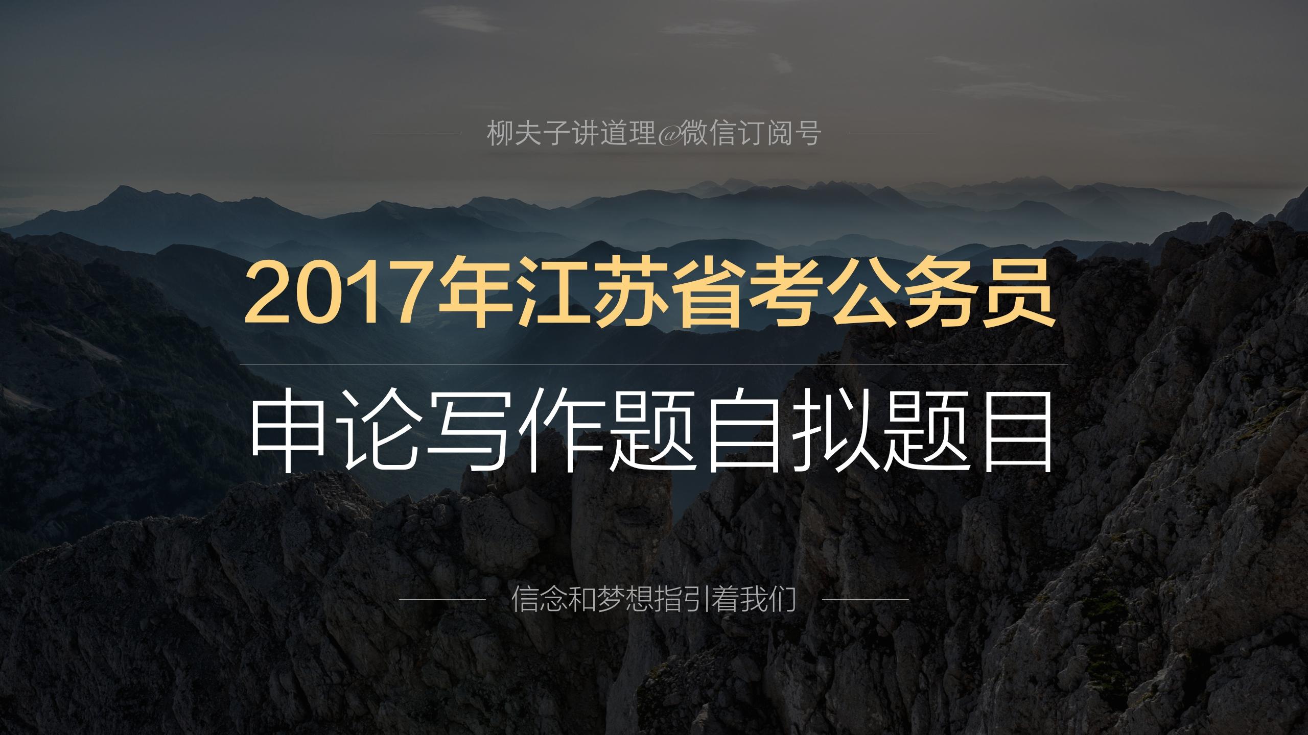 2017年江苏省考公务员申论写作题如何自拟题
