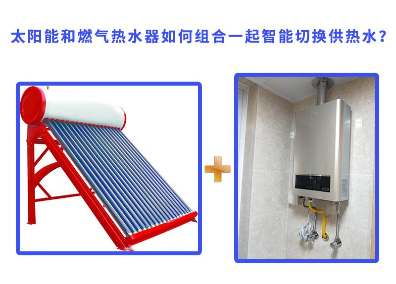 即開即有熱水還可以先用太陽能水溫不夠時自動經過燃氣熱水器二次加熱