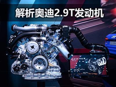 奥迪 保时捷=?解析奥迪2.9t发动机