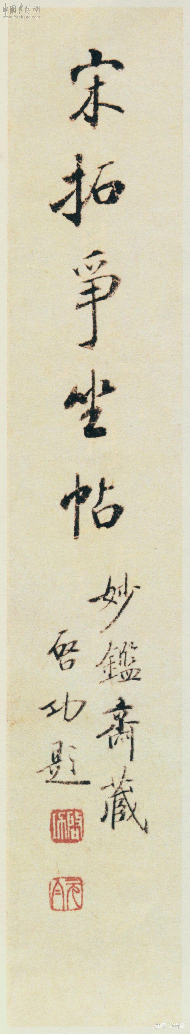 颜真卿-争座位帖- 知乎
