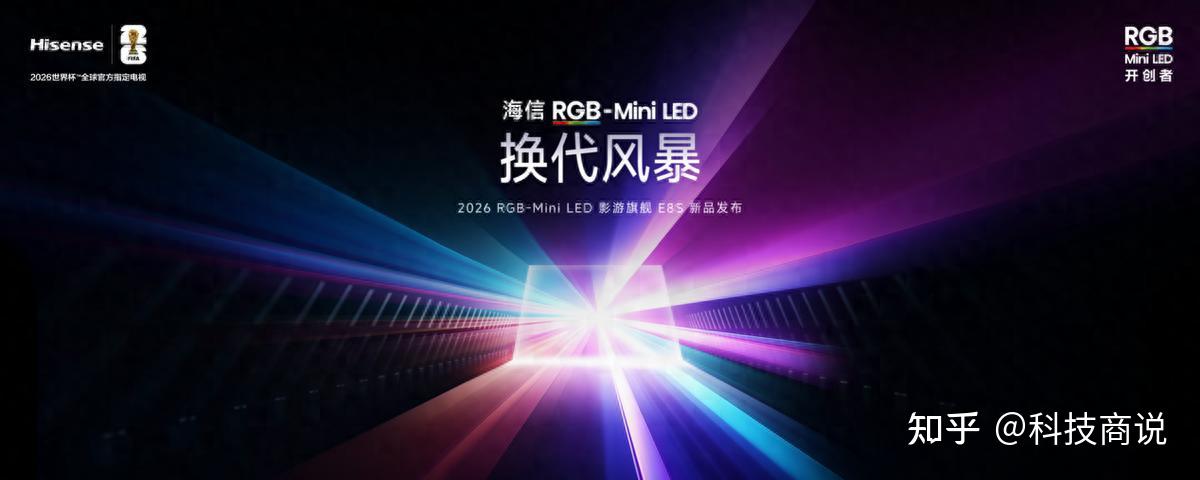 海信发布2026影游旗舰E8S新品,开启RGB-Mini LED换代风暴