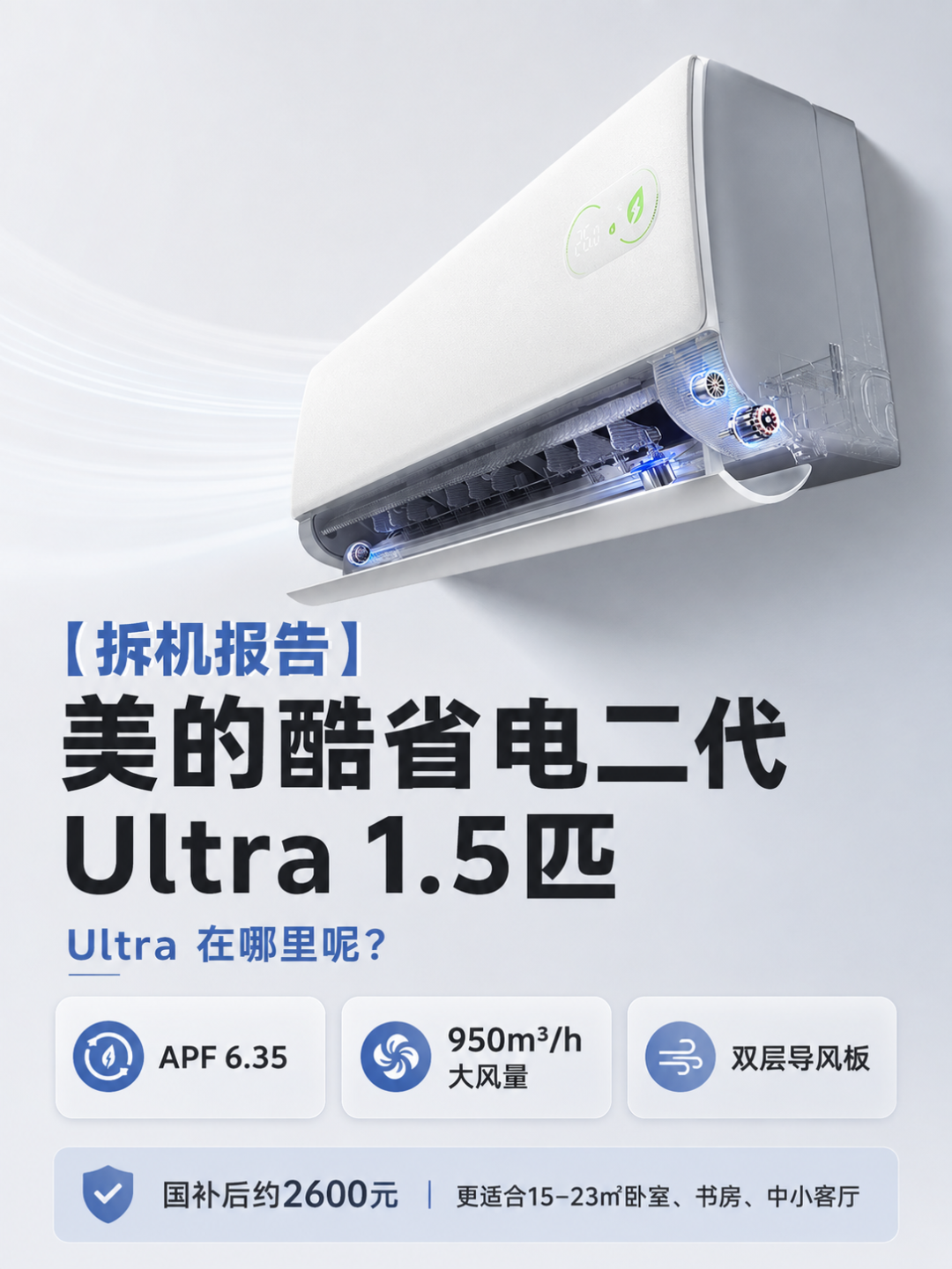 美的酷省电二代 Ultra空调拆机报告!Ultra在哪里呢?