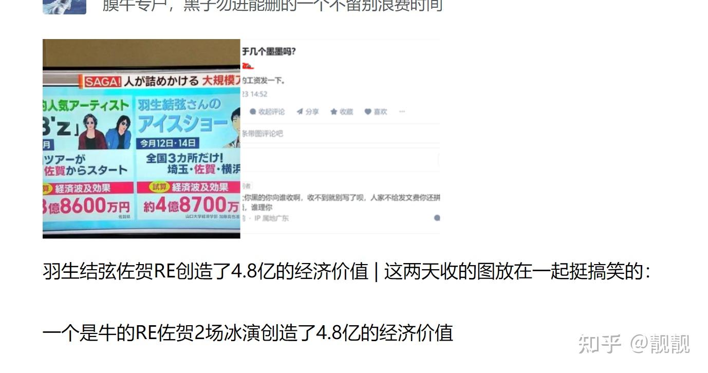 日本专业人士预测羽生结弦RE佐贺4.8亿约2400万人民币的经济效益，乎上有位李大神将4.8亿日元换算成7753万人民币是故意的还是无意的-