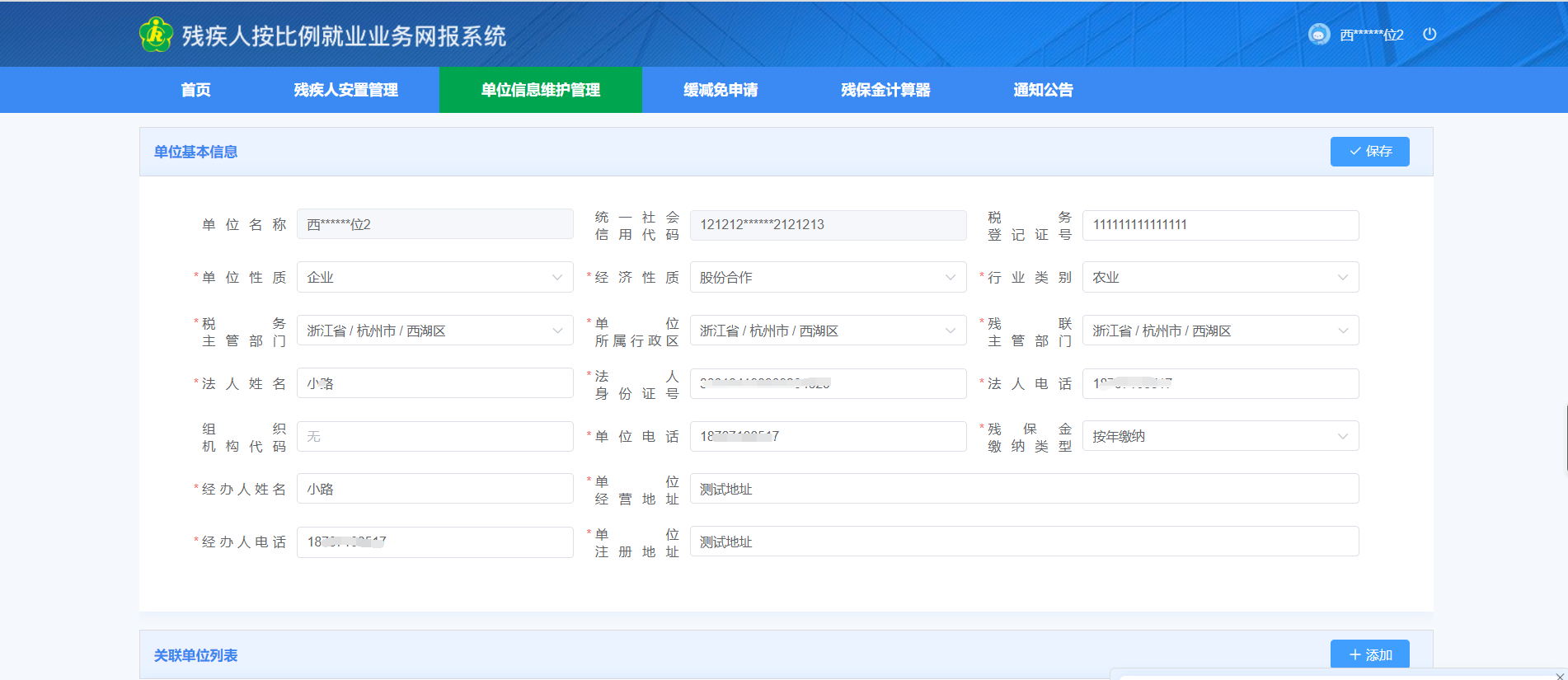 全国残疾人按比例就业情况联网认证