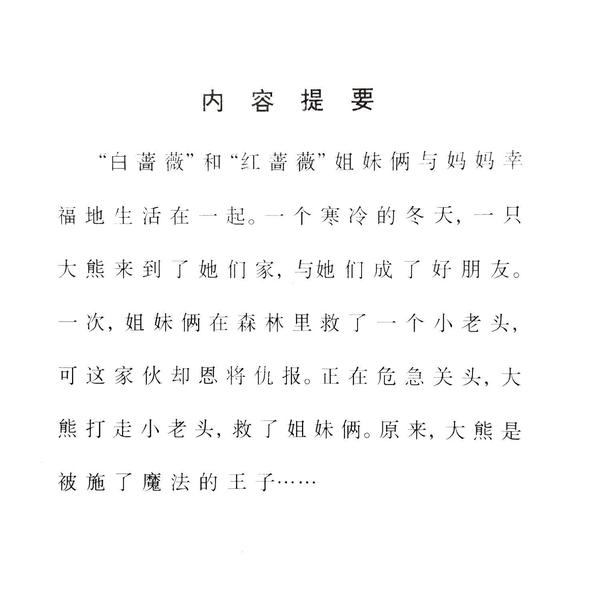 童话名著 绘本 德国 格林兄弟 红蔷薇与白蔷薇
