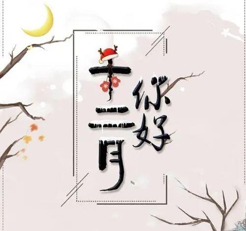 12月1日早安心语12月你好图片