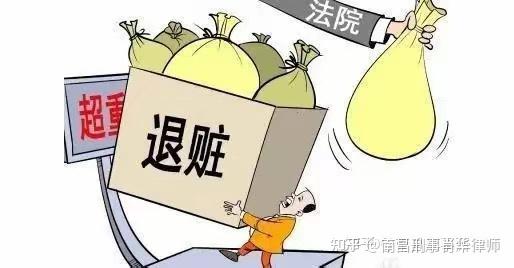 南昌刑事肖华律师:退赃和缴纳罚金,如果不履行会有什么后果? - 知乎