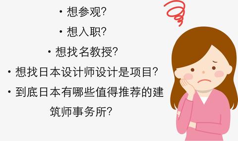 日本建筑设计就职 知乎