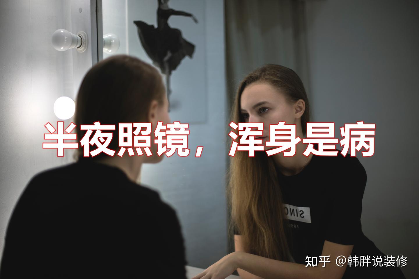 “半夜照镜,浑身是病”,半夜为何不能照镜子?有什么说法? - 知乎