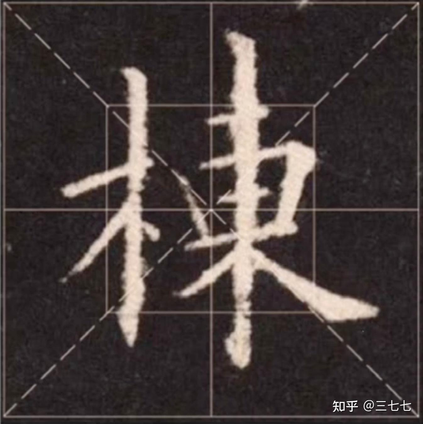 木字旁的写法 - 知乎