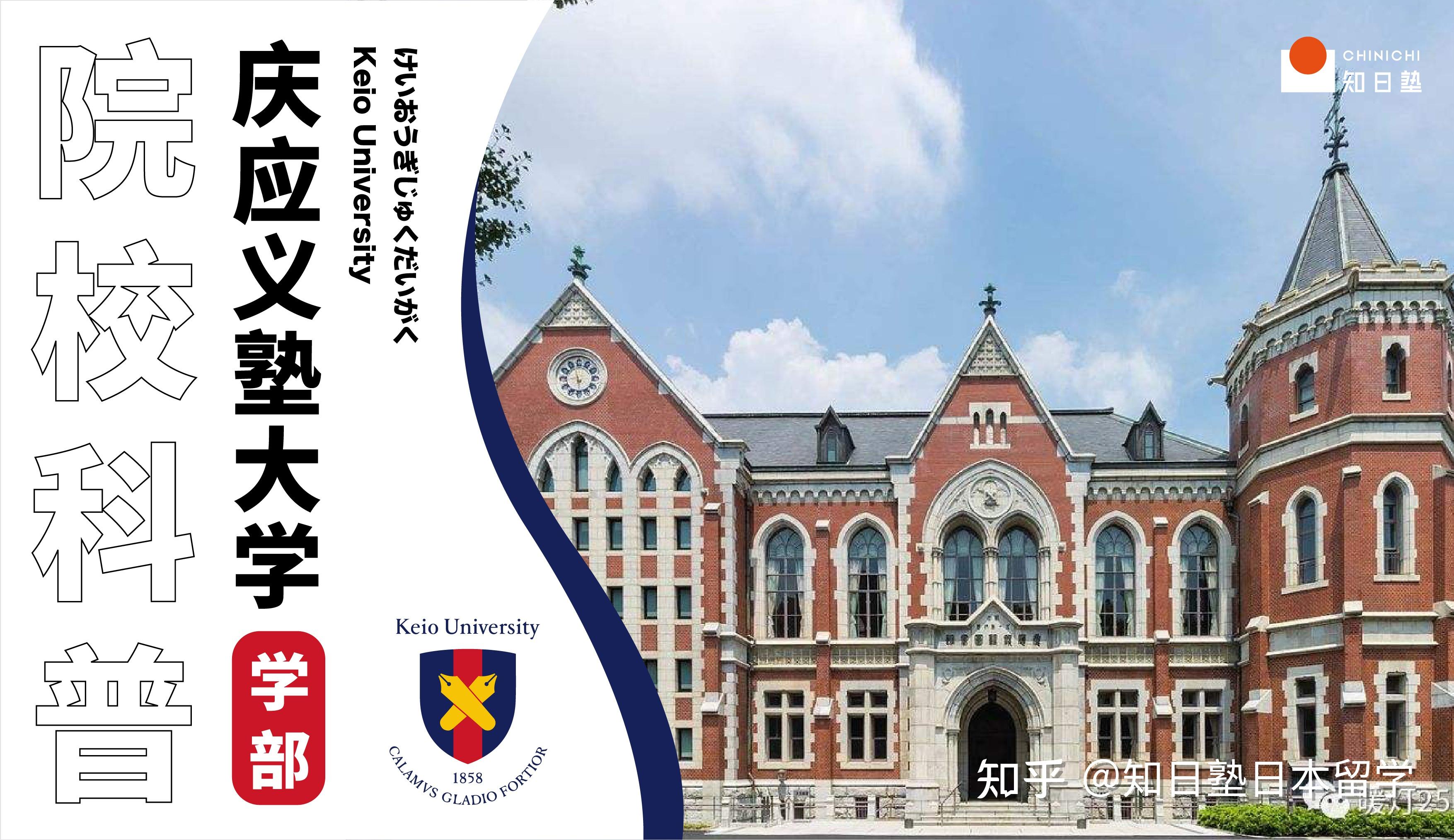 院校科普丨庆应义塾大学，印在日元纸币上的骄傲（学部篇） - 知乎