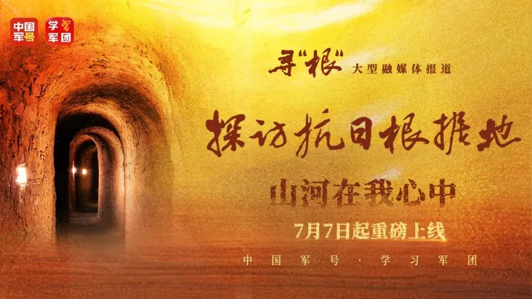 寻“根” · 探访抗日根据地，重磅预告片来了！ - 知乎
