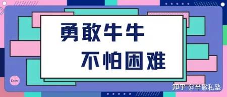 04——勇敢牛牛,不怕困难