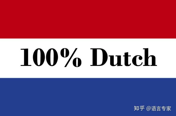 学好荷兰语对融入荷兰社会到底有多大帮助