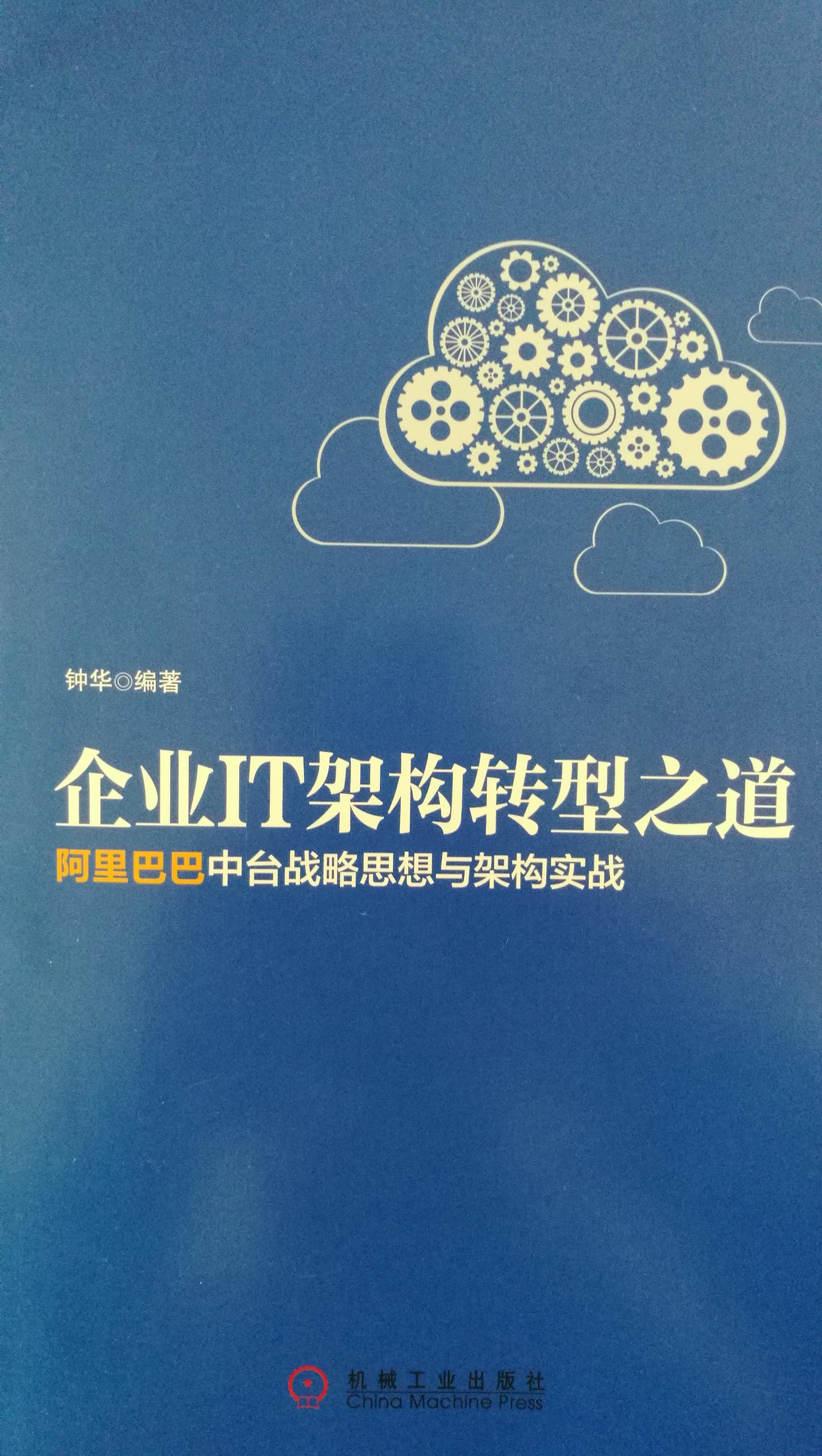 读阿里巴巴中台战略笔记