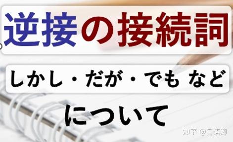 日语【逆接接续助词】大合集!—しかし、だが、けれども、でも、ところが的用法和区别 - 知乎