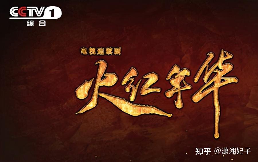 火红年华
