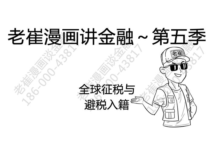 老崔漫画讲金融 5 Crs全球征税及避税 小兔子乖乖版 知乎