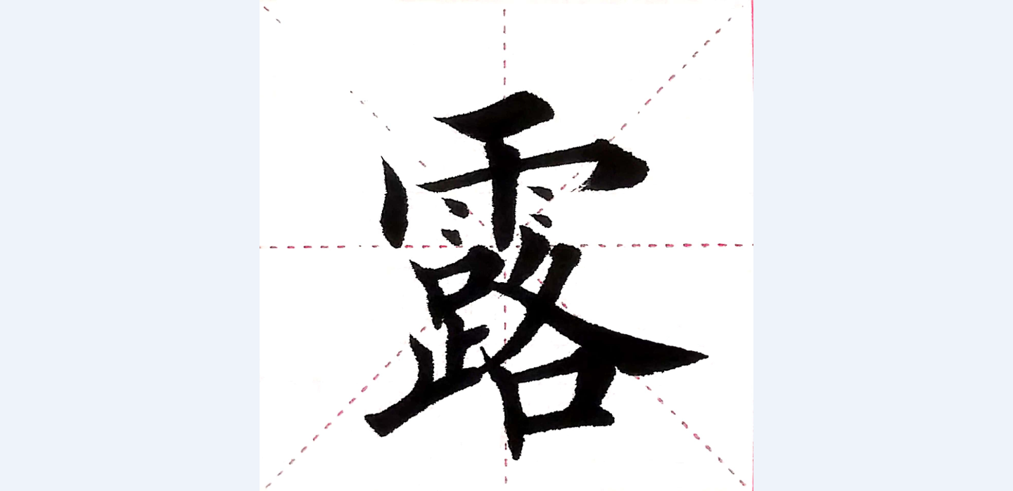 千字文第037字 · 露