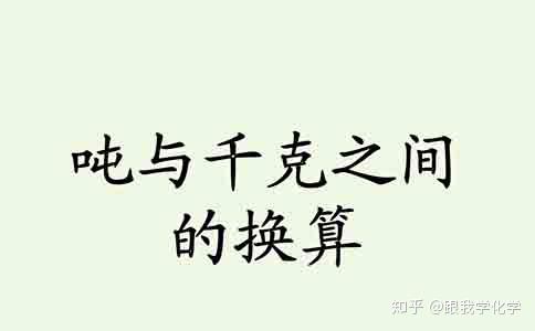 1吨等于多少千克吨和千克之间的换算 知乎