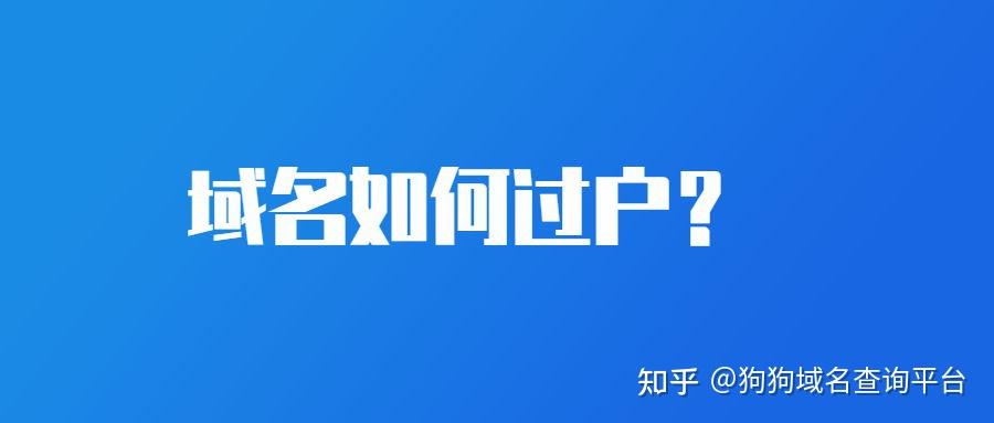 域名转移：从Godaddy到新平台，你需要知道的一切(域名转入转出)