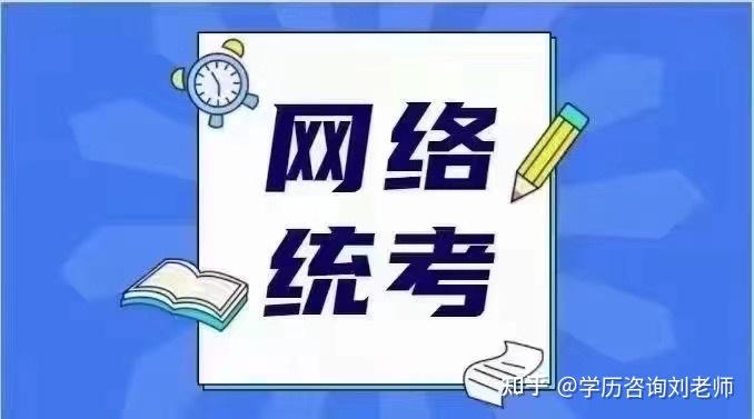 网络教育统考