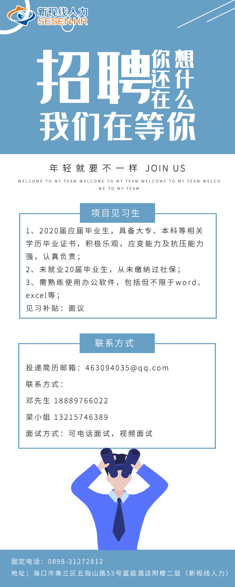 招见习生啦 想见你,就在这个冬天新视线招聘网