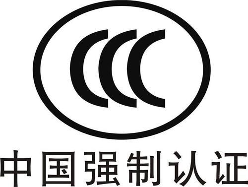 CCC認(rèn)證申請(qǐng)辦理如何收費(fèi)，中國(guó)強(qiáng)制性認(rèn)證CCC認(rèn)證收費(fèi)